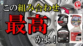 【強烈】コメリのタイヤワックスと撥水スプレーをタイヤ・ホイールに施工したら最高でした！【洗車】 [upl. by Ube]