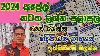 2024 April Lagna palapala Kataka lagnaya 2024 අප්‍රේල් ලග්න පලාපල කටක ලග්නය [upl. by Nwonknu]