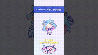 【アイカツアカデミー！】メンバーシップってなに？ [upl. by Gerrilee]