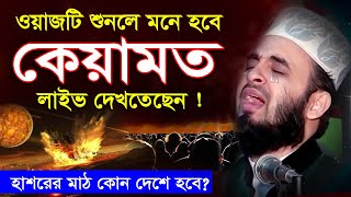 ওয়াজটি শুনলে মনে হবে কেয়ামত স্বচক্ষে লাইভ দেখতেছেন  Mizanur Rahman Azhari Waz 2024 islamic waz [upl. by Rekyr]