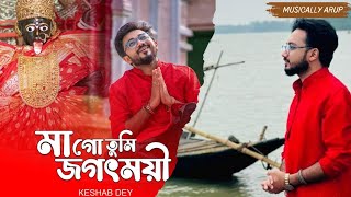 Maa Go Tumi Jagatmoyee  Bengali Devotional Song  Keshab Dey  Arup Samanta [upl. by Bywoods817]