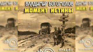 Момент истины радиоспектакль слушать [upl. by Lemhaj]