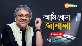 আমি খোলা জানালা  Ami Khola Janala  Lyrical  Srikanto Acharya  New Bengali Song 2022  Shemaroo [upl. by Segroeg]