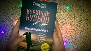 «Куриный бульон для души» рассказ «Вот такой брат» читает Жанна Эппле [upl. by Aisset]