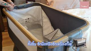 Tutti Bambini CoZee® Bedside Crib  การทำความสะอาดเตียง CoZee® เตียงวางข้างเตียงแม่โคซี่ [upl. by Yurt]