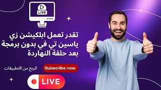 إنشاء تطبيق بث مباشر مثل ياسين تي في yacine tv  أفضل موقع روابط بث مباشر مجاناً [upl. by Bridie]