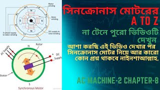 Synchronous Motor সিনক্রোনাস মোটরের A to Z [upl. by Nylaehs]