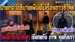 เมื่อนายกดำอธิบายเพิ่มเรื่องอาวุธ AR ก่อนมาหาน้าศิลา เรียกแก๊ง NTR คุยที่สภา  GTA V  WC2 EP8701 [upl. by Coppins472]