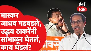 Bhaskar Jadhav यांची गोची उद्धव ठाकरेंनी सांभाळून घेतलं काय म्हणाले  Uddhav Thackeray [upl. by Sirrah553]