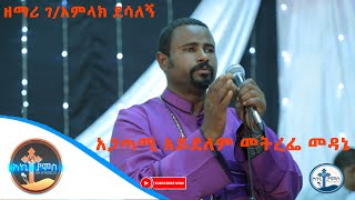 Ethiopia quotአጋጣሚ አይደለም መትረፌ መዳኔquot ዘማሪ ገአምላክ ደሳለኝ Agatami Aydelem AKIYAMOS  2019 [upl. by Betthezul]