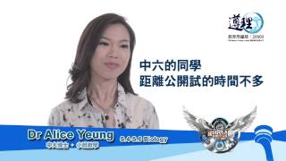 【常規課程】Dr Alice Yeung 生物 2014 常規課程 [upl. by Carleton]