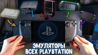 Эмуляторы ВСЕХ PlayStation на Steam Deck установка и тесты [upl. by Aicilif]