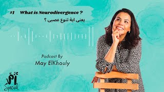 1 What is Neurodivergence يعني إية تنوع عصبي؟ [upl. by Hicks987]