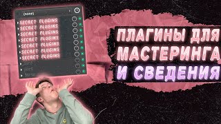 ЛУЧШАЯ ЦЕПОЧКА ПЛАГИНОВ ДЛЯ МАСТЕРИНГА И СВЕДЕНИЯ БИТА ИЛИ ТРЕКА В FL STUDIO 21 [upl. by Perdita767]