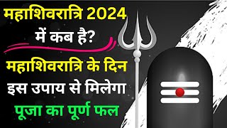 Mahashivratri Kab Hai 2024  इस साल कब है महाशिवरात्रि  Mahashivratri puja vidhi [upl. by Eidnalem]