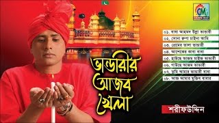 Sharif Uddin  Bhandarir Ajob Khela  ভান্ডারীরি আজব খেলা  Vandari Gaan  Chandni Music [upl. by Rowen]