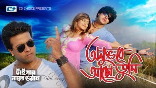 Onuvobe Acho Tumi  অনুভবে আছো তুমি  Shakib Khan  Sahara  Tiger Number One  Bangla Movie Song [upl. by Jo-Ann]