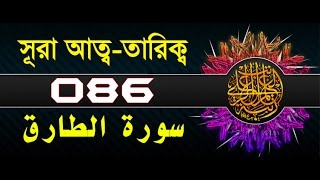 Surah AtTariq with bangla translation  recited by mishari al afasy [upl. by Bruns]