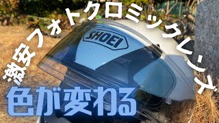 【高コスパ】バイクヘルメット用の自動調光レンズ『Raleri プレミアムアンチフォグレンズ』を購入してみた【フォトクロミック】 [upl. by Bernt]