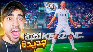 اخيرا تجربة لعبة كرة القدم الجديدة UFL  😱🔥  اسطورية ؟؟؟ [upl. by Gianni]