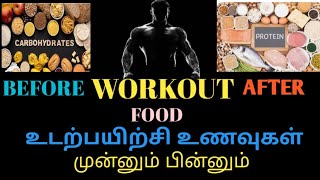 workout Before amp After Food👍BMI என்றால் என்ன உடற்பயிற்சிக்கு முன்னும் பின்னும் என்ன சாப்பிடவேண்டும் [upl. by Eilyah]