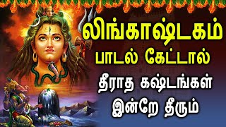 PowerFul Lingashtakam  லிங்காஷ்டகம்  Lord Shiva Lingashtakam Songs  Best Lord Shivan Songs [upl. by Jerald]