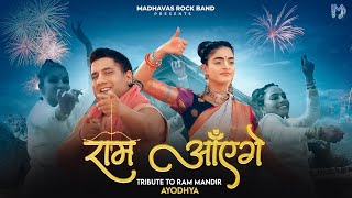 Ram Ayenge  Madhavas Rock Band  मेरी झोंपड़ी के भाग खुल जाएंगे राम आएँगे  Ram Mandir Ayodhya [upl. by Enairb]