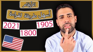 كيف تقرأ الأرقام بالإنجليزية ؟ طريقة سهلة جدا [upl. by Brita]