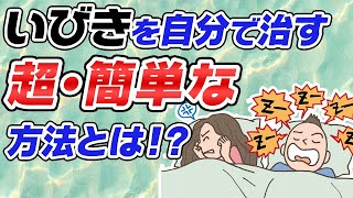 【いびき】を自分で治す 超・簡単な方法とは！？ [upl. by Proudman]