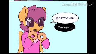 Comic Scootaloo Loves Sans x Татьяна Vaskovtale [upl. by Orgel582]