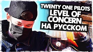 Twenty One Pilots  Level of Concern на русском Карантин Cover от Музыкант вещает [upl. by Ahsayn]