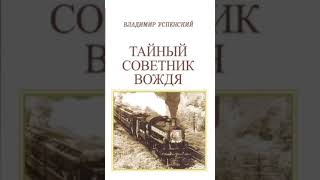 Владимир Успенский Тайный советник вождя Книга вторая Часть 3 Глава 15 [upl. by Narruc]