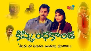 Kishkinda Kanda 1994  ఈ సినిమా ఎందుకు చూడాలి  Why should you watch this Ep04 What to Watch [upl. by Menendez496]