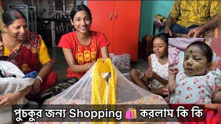 আমার ভাইপোর জন্য কত Shopping করলাম😍কি কি এনেছি পুচকুটার জন্য চলো দেখাই bengalivlog [upl. by Zoilla]