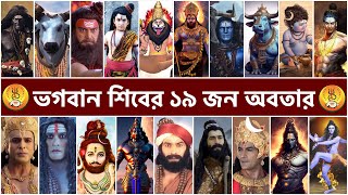 ভগবান শিবের ১৯ জন অবতারের পরিচয়  19 Avatars incarnations of Shiva [upl. by Eelimaj]