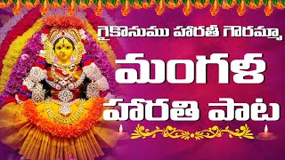 Mangala Harati Song with Lyrics  GAIKONUMU HARATHI  మంగళ గౌరి నోము హారతి పాట  lakshmi chandrika [upl. by Ettigirb]