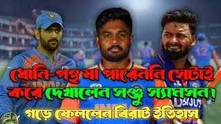 ধোনিপন্থ যা পারেনি সেটাই করে দেখালেন সঞ্জু স্যামসন করে ফেললেন বিরাট ইতিহাস। [upl. by Sarnoff]