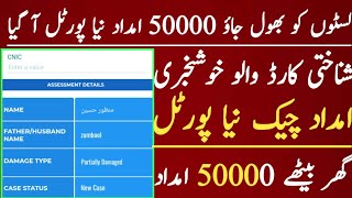 Flood Relief payment check online portal Bisp Ehsaas flood new portal [upl. by Keisling]