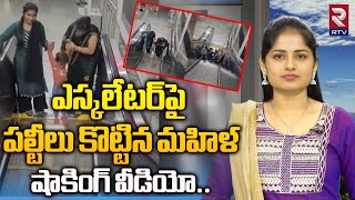 Escalator Accident  ఎస్కలేటర్‌పై పల్టీలు కొట్టిన మహిళ షాకింగ్ వీడియో  RTV [upl. by Nale]