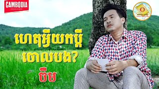 ហេតុអ្វីយកប្តីចោលបង  ចឺម  Lyric Audio [upl. by Chessa607]