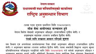 Anusandhan bibhag vacancy 2080  anysandhan adhikrit and Anusandhan Sahayek Vacancy [upl. by Kali]