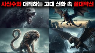 천지개벽 시대부터 존재하였다고 전해지는 네 마리의 절대악신 사흉수 괴담 [upl. by Alakam]