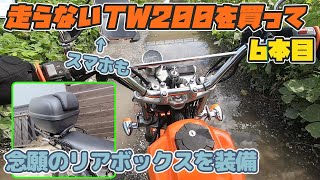 走らないTW200を買って6本目 念願のリアボックスを装備 【ダート走行】 [upl. by Legra638]