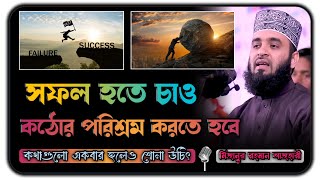 জীবনে সফল হতে চান  কথাগুলো মন দিয়ে শুনুন ।। Mizanur Rahman Azhari New Waz 2024  Bangla New Waz [upl. by Itsim600]