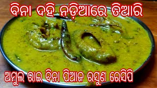 ବିନା ଦହି ବିନା ନଡ଼ିଆରେ ତିଆରି ଆମ୍ବୁଲ ରାଇ ପୁରା ଦେଶୀ ଉପାୟରେ ବିନା ପିଆଜ ରସୁଣରେ ତିଆରି ରେସିପି [upl. by Keverne]