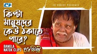 কিপটা মানুষদের কেউ ঠকাতে পারে  Mosharaf Karim  Chanchal Chowdhury  Harkipta  Bangla Comedy Cilps [upl. by Akinot]