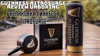 Beer Guinness Nitrosurge Review Unboxing  Распаковка Гиннесса Nitrosurge ирландия guinness beer [upl. by Fishman]