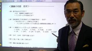 インコタームズ2010講義No01 目次と、動画を見る方法 [upl. by Ianej]