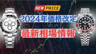 【2024年価格改定】週間ロレックス相場ステンレスモデル編【2024年1月1週目】 [upl. by Tris]