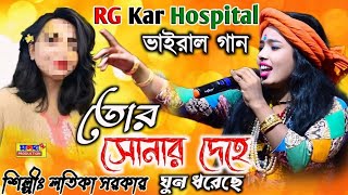 RG Kar ঘটনার ভাইরাল গান  তোর সোনার দেহে ঘুন ধরেছে  Latika Sarkar New Song  Bangla Baul Gaan [upl. by Marela397]